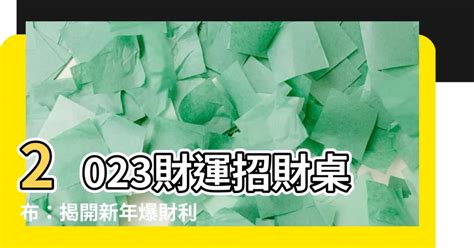 招財桌布2023|招財桌布實用指南